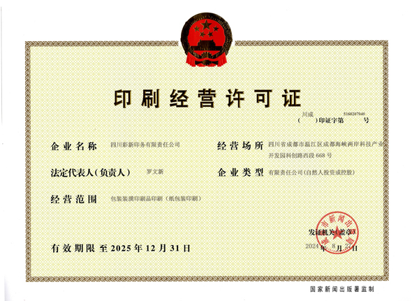 印刷许可证（纸包装印刷）.jpg