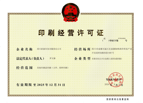 印刷许可证（文件、资料印刷）.jpg